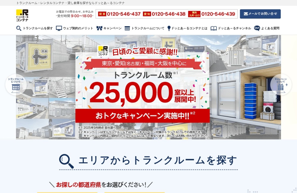 ドッとあ〜るコンテナ公式サイトのトップページ