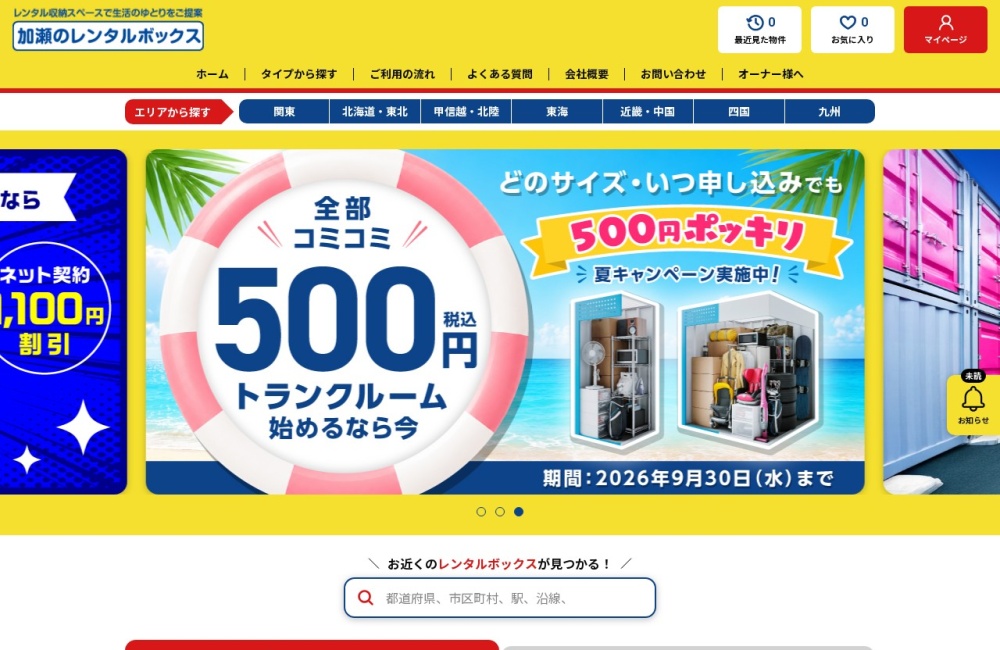 加瀬のレンタルボックス公式サイトのトップページ
