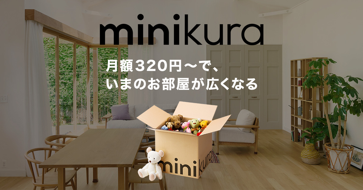 minikura(ミニクラ)公式サイトのトップページ