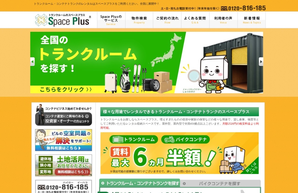 スペースプラス公式サイトのトップページ