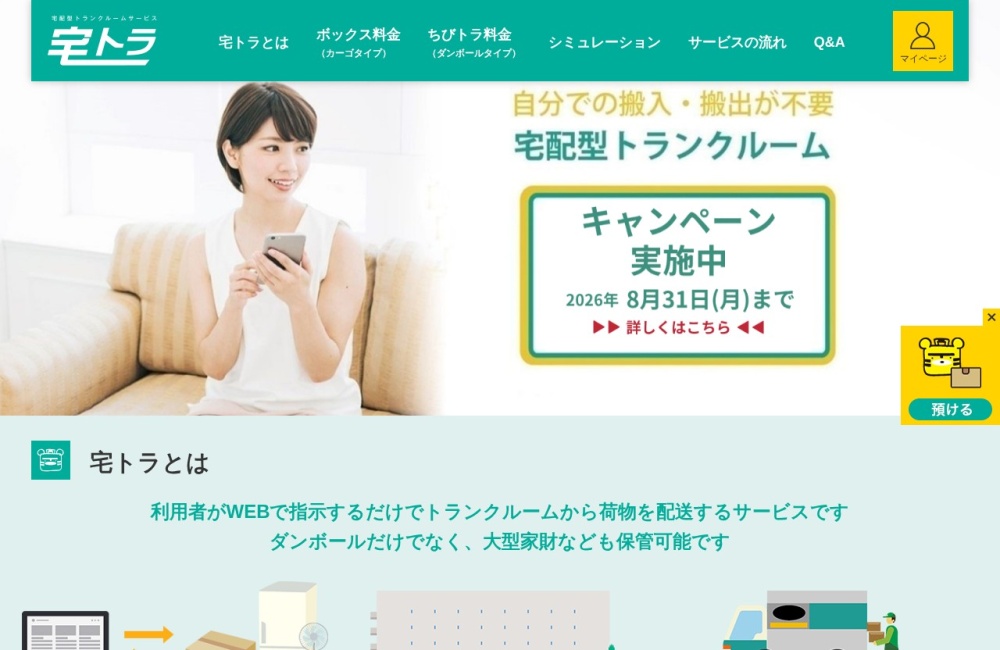 宅トラ公式サイトのトップページ