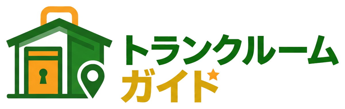 トランクルームガイド