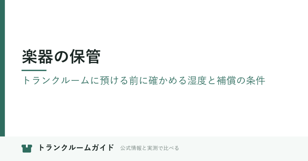 楽器の保管｜トランクルームに預ける前に確かめる湿度と補償の条件
