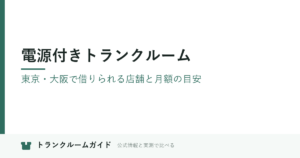 電源付きトランクルーム｜東京・大阪で借りられる店舗と月額の目安