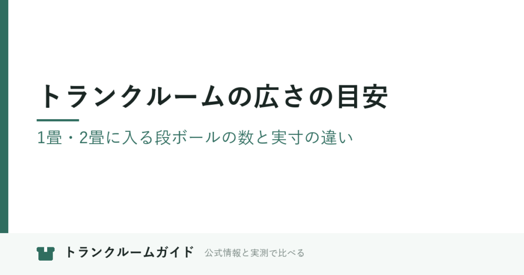 トランクルームの広さの目安｜1畳・2畳に入る段ボールの数と実寸の違い