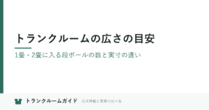トランクルームの広さの目安｜1畳・2畳に入る段ボールの数と実寸の違い