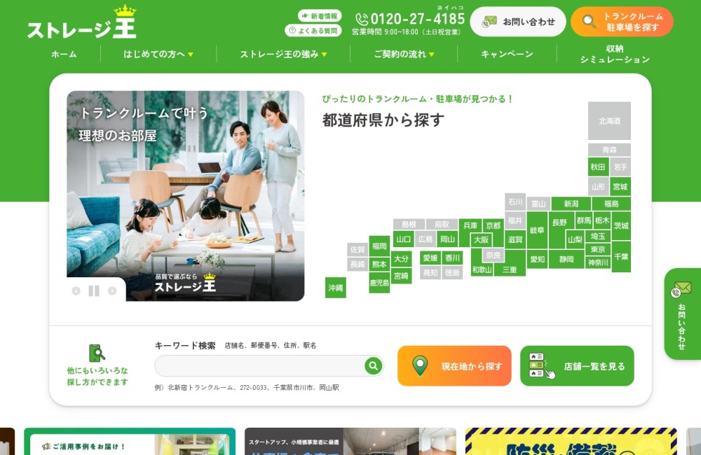 ストレージ王公式サイトのトップページ