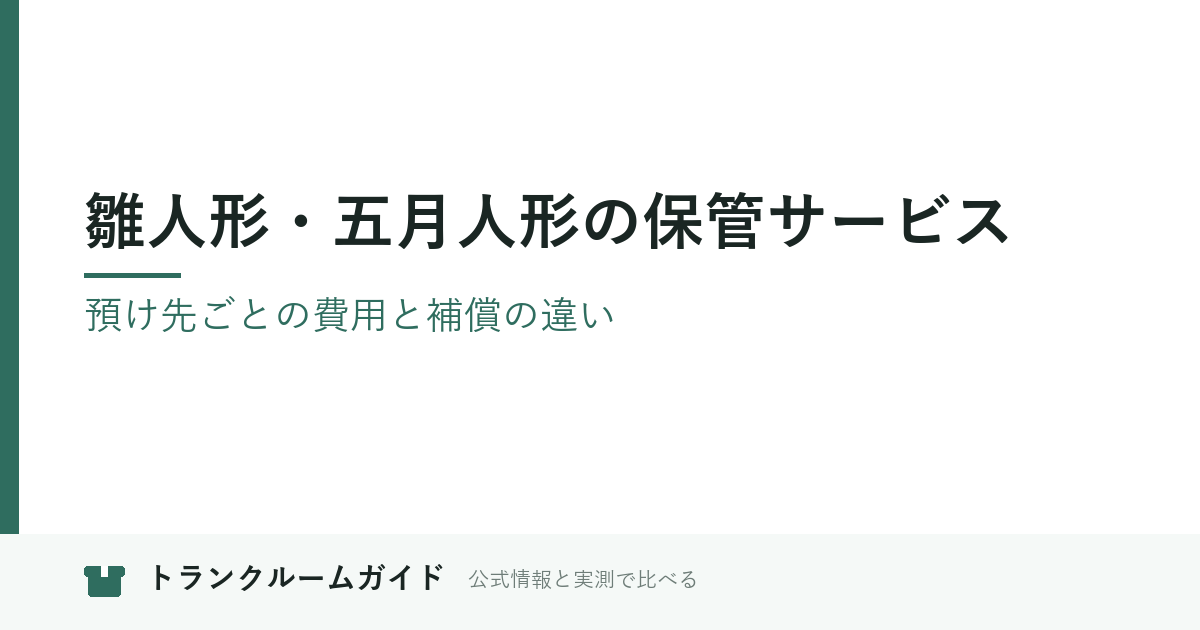 雛人形・五月人形の保管サービス｜預け先ごとの費用と補償の違い