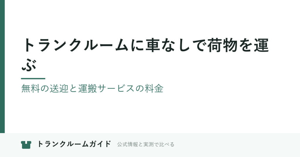 トランクルームに車なしで荷物を運ぶ｜無料の送迎と運搬サービスの料金