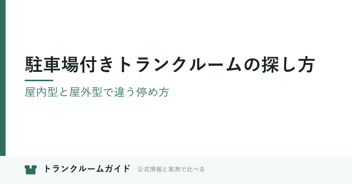 駐車場付きトランクルームの探し方｜屋内型と屋外型で違う停め方