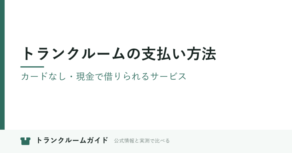 トランクルームの支払い方法｜カードなし・現金で借りられるサービス