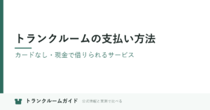 トランクルームの支払い方法｜カードなし・現金で借りられるサービス