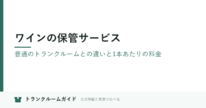 ワインの保管サービス｜普通のトランクルームとの違いと1本あたりの料金