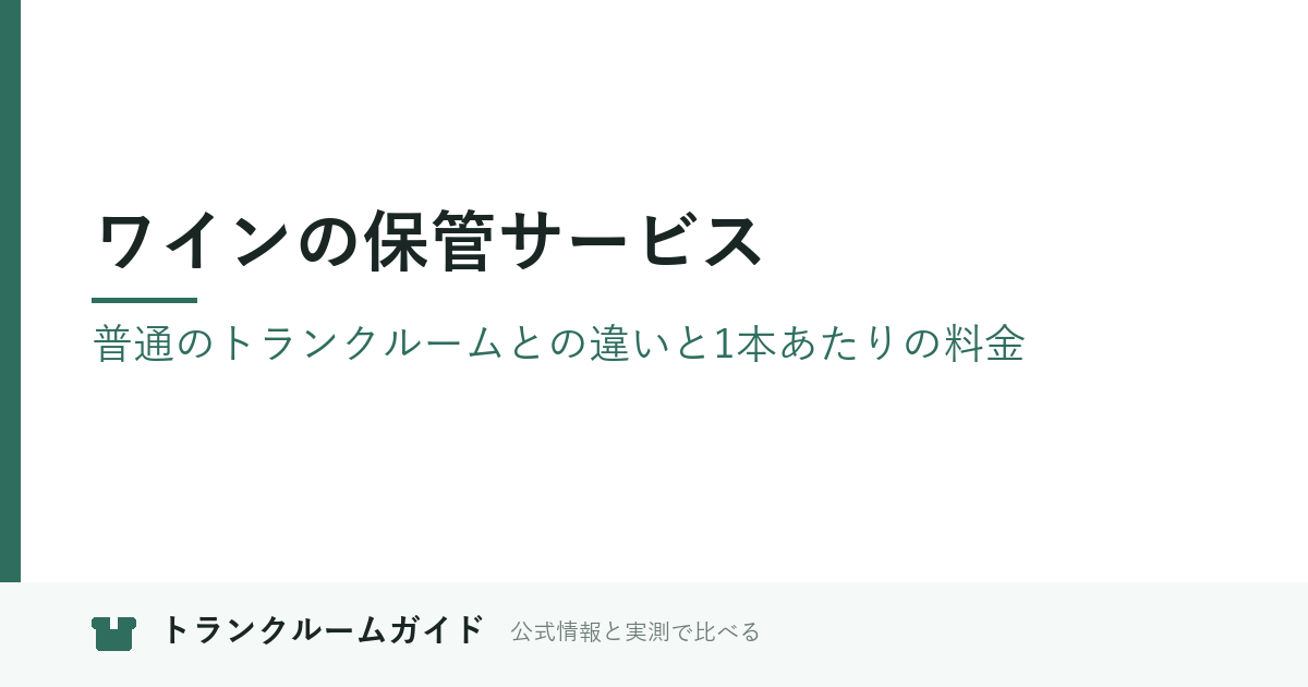 ワインの保管サービス｜普通のトランクルームとの違いと1本あたりの料金