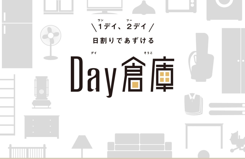 Day倉庫公式サイトの紹介ページ