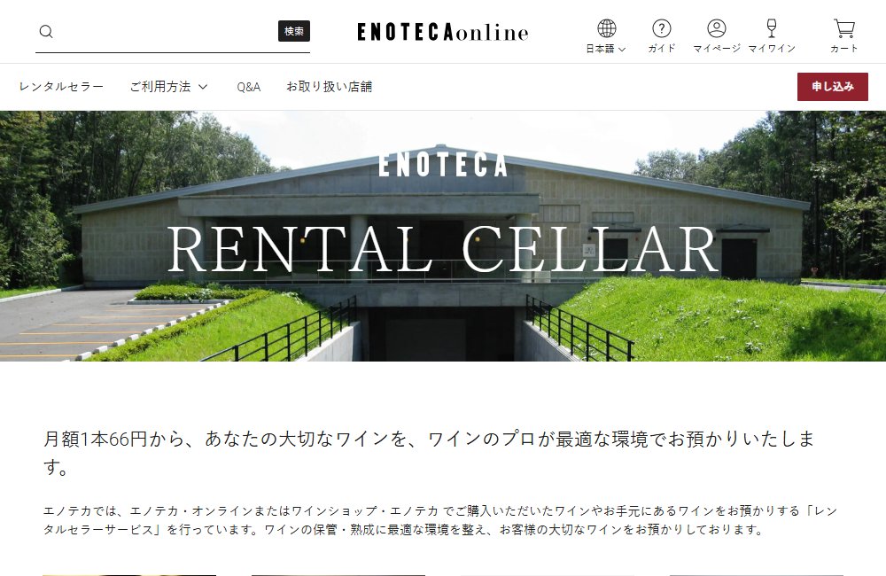 エノテカ公式サイトのレンタルセラーのページ
